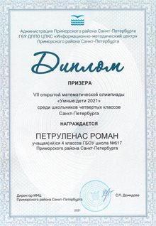 Петруленас Роман 4а 2020-21 уч.год